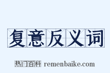 复意反义词是什么意思的图片